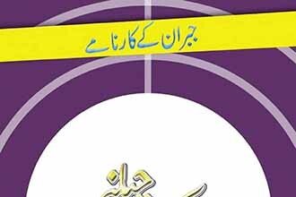 Aik Challenge Urdu Novel by Asar Nomani