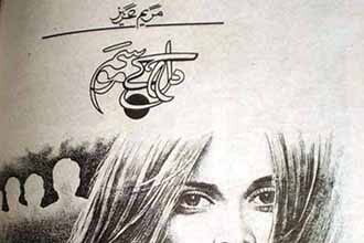 Dil Ky Mausam Urdu Novel by Maryam Aziz