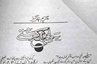 Yeh Dilon Ke Rishty Urdu Novel by Maryam Aziz