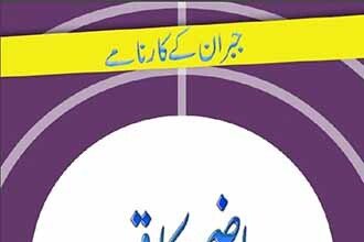 Maazi Ka Qehar Social Novel By Asar Nomani - Jabraan Ky Karnamy