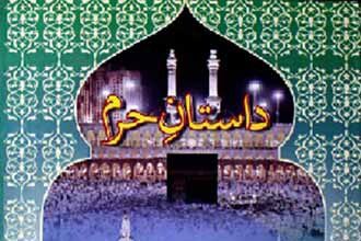 Dastan e Haram Islamic Book by Dr Muhammad Asim Azmi