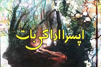 Apsra Ada Ki Baat Urdu Poetry by Rasheed Hasrat