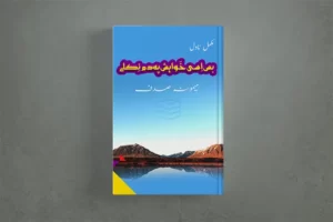 Bas Isi Khawaish Pe Dam Nikly Novel by Memona Sadaf