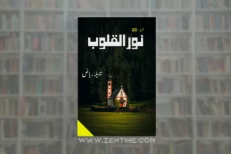 Noor ul Quloob Episode 20 by Tanzeela Riaz