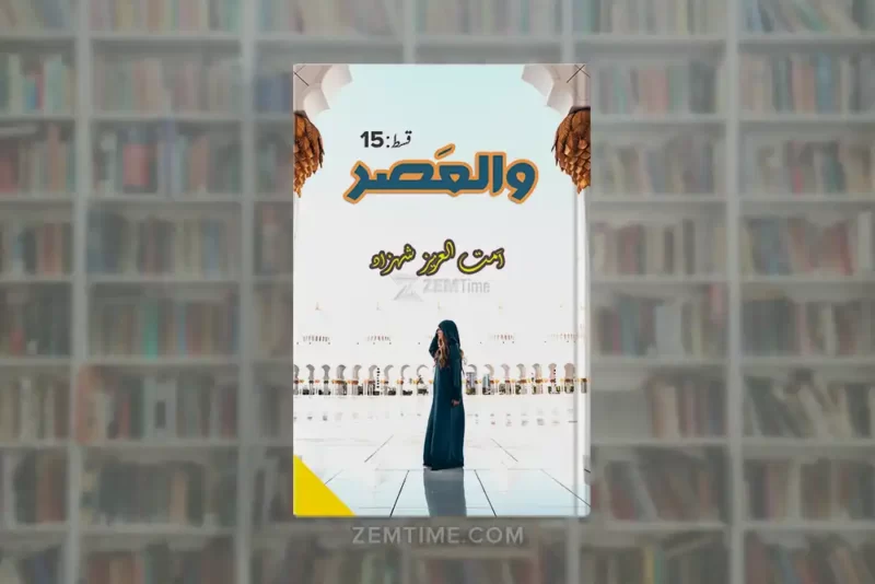 Walasar Episode 15 by Ummat Ul Aziz Shahzad