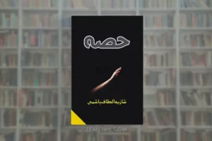 Hissa Novel by Shazia Altaf Hashmi