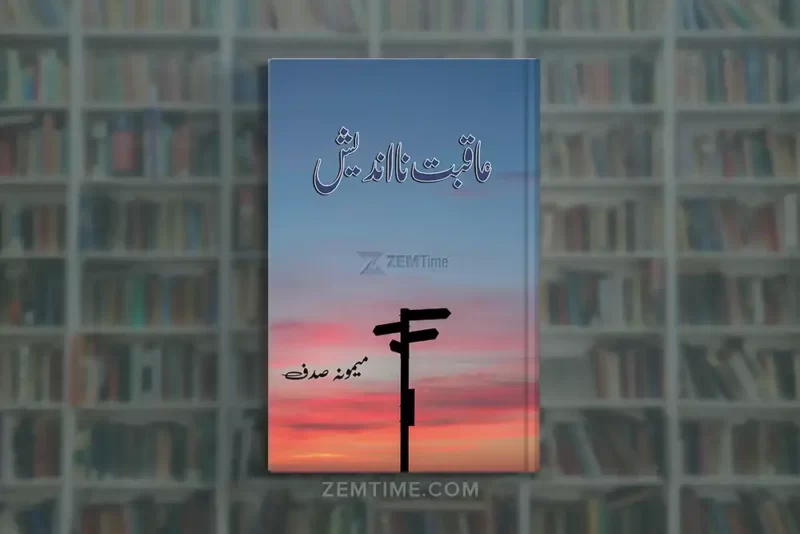 Aaqbat Na Andesh Novel by Memona Sadaf