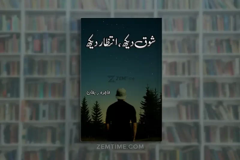 Shoq Dekh Intzar Dekh Novel by Hajra Rehan