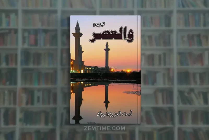 Walasar Episode 17 by Ummat Ul Aziz Shahzad