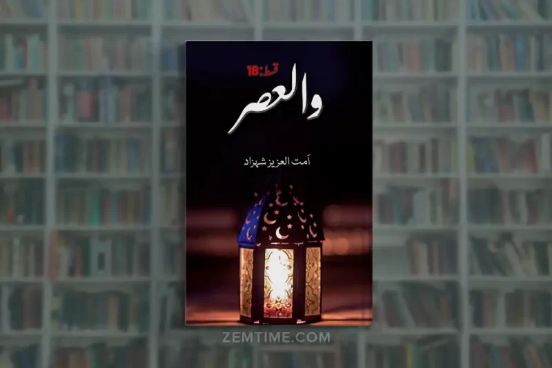 Walasar Episode 18 by Ummat Ul Aziz Shahzad