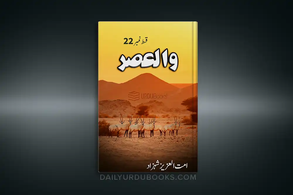 Walasar Episode 22 by Ummat Ul Aziz Shahzad