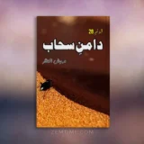 Daman e Sahab Episode 28 by Mehwish Iftikhar